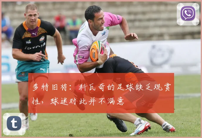 多特旧将：科瓦奇的足球缺乏观赏性，球迷对此并不满意