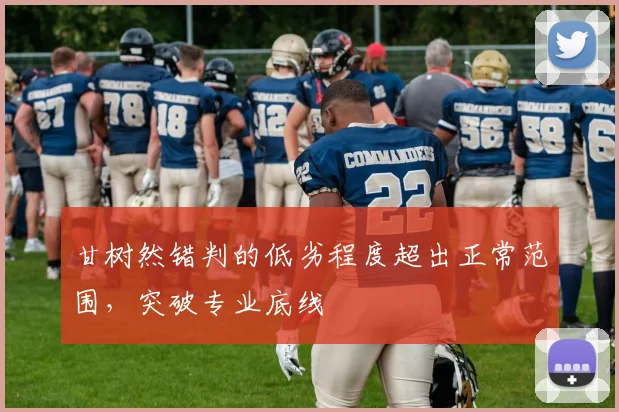 甘树然错判的低劣程度超出正常范围，突破专业底线
