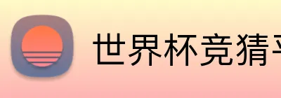 世界杯竞猜平台 品牌标识